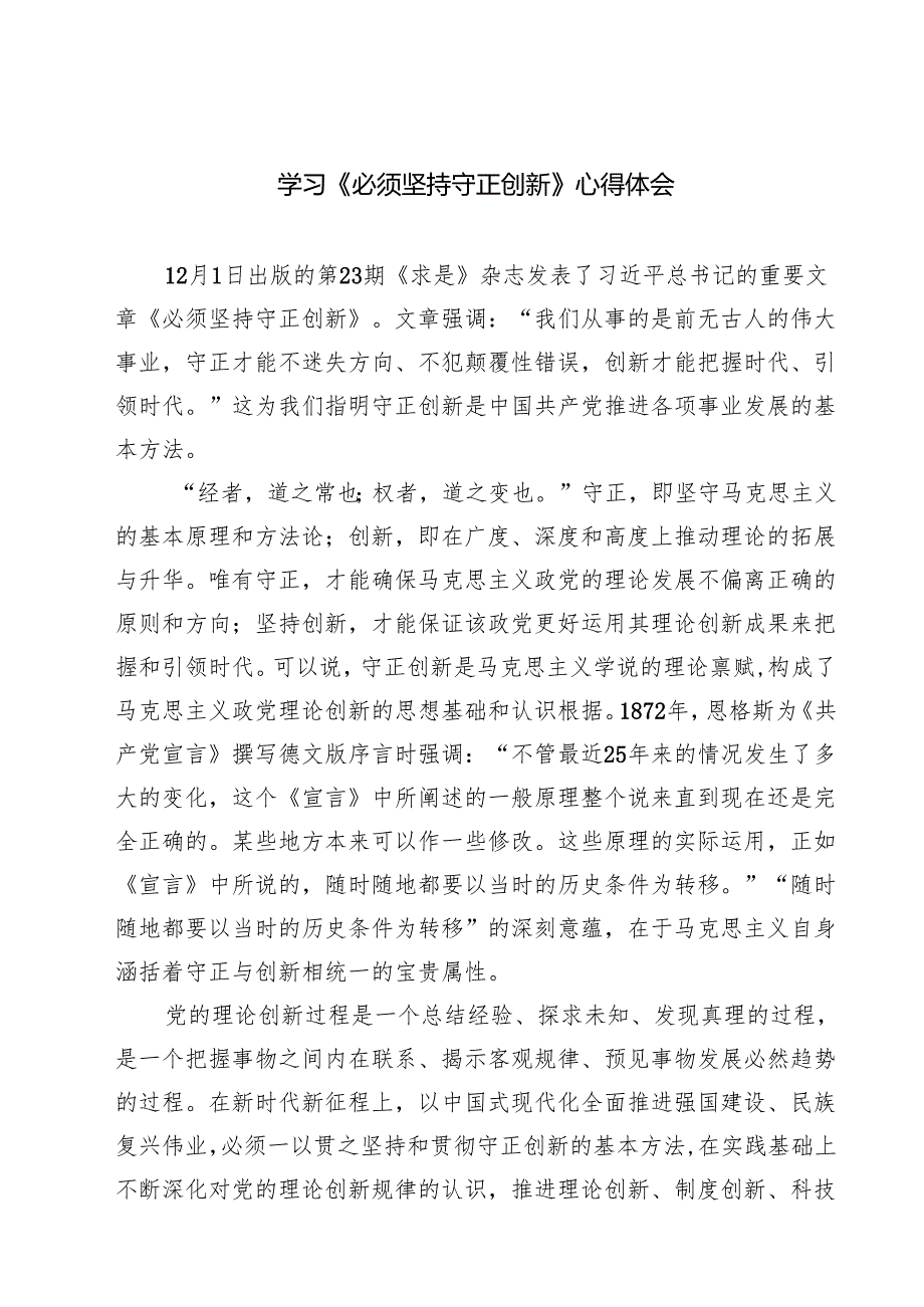 学习《必须坚持守正创新》心得体会5篇（详细版）.docx_第1页