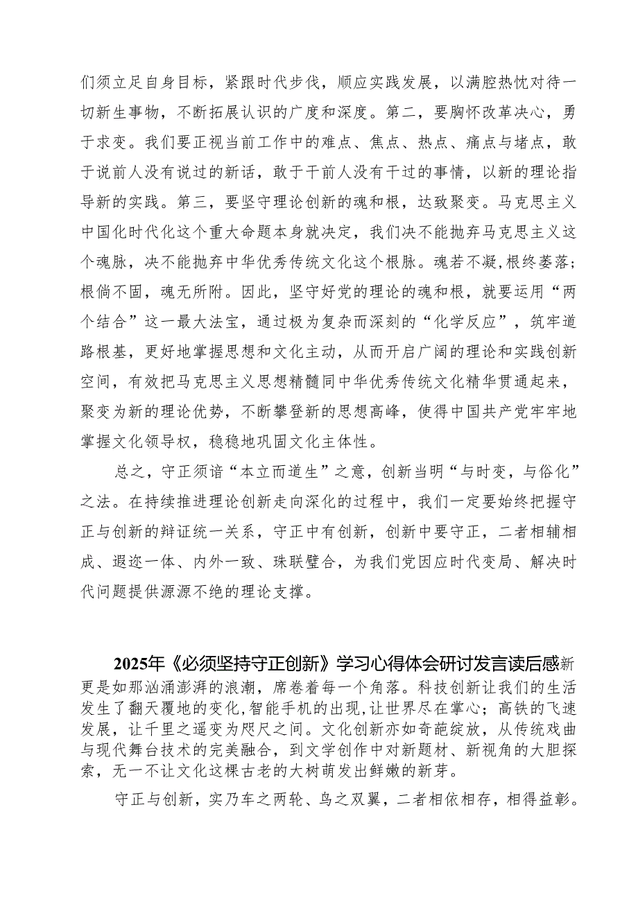 学习《必须坚持守正创新》心得体会5篇（详细版）.docx_第3页