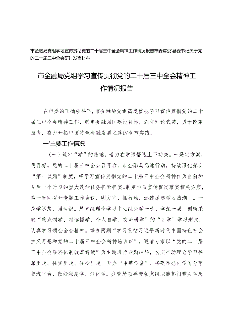 局党组学习宣传贯彻党的二十三中全会精神工作情况报告+书记关于党的二十三中全会研讨发言材料.docx_第1页