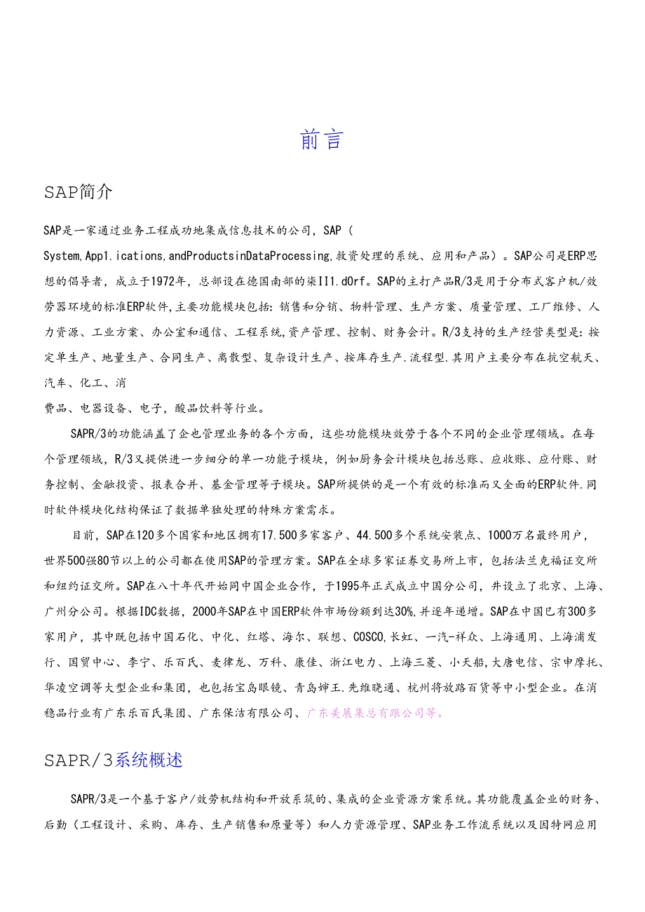 sap全面概述中文（推荐DOC90）(1).docx_第1页