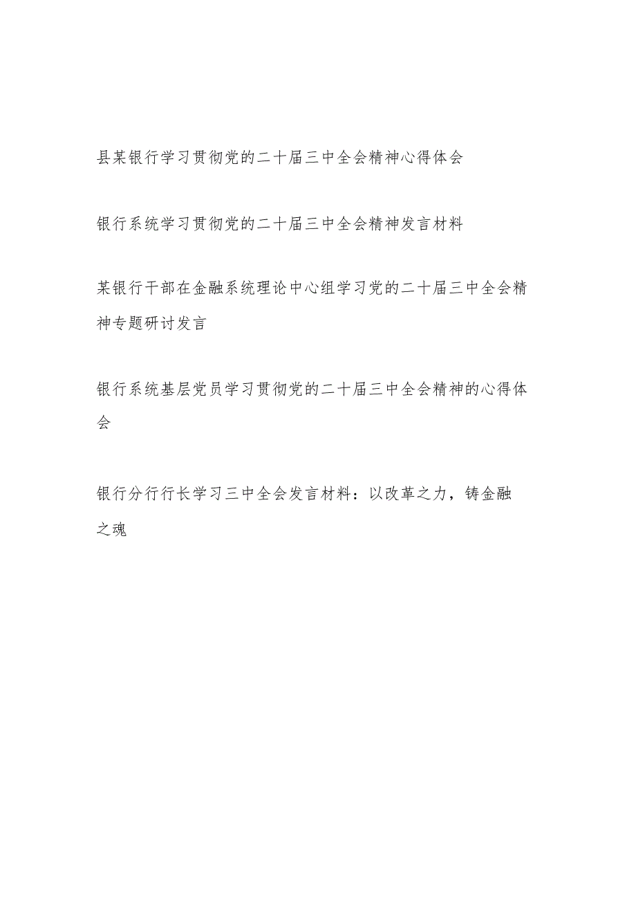 银行支行系统党员干部职工学习二十三中全会研讨发言材料心得体会5篇.docx_第1页