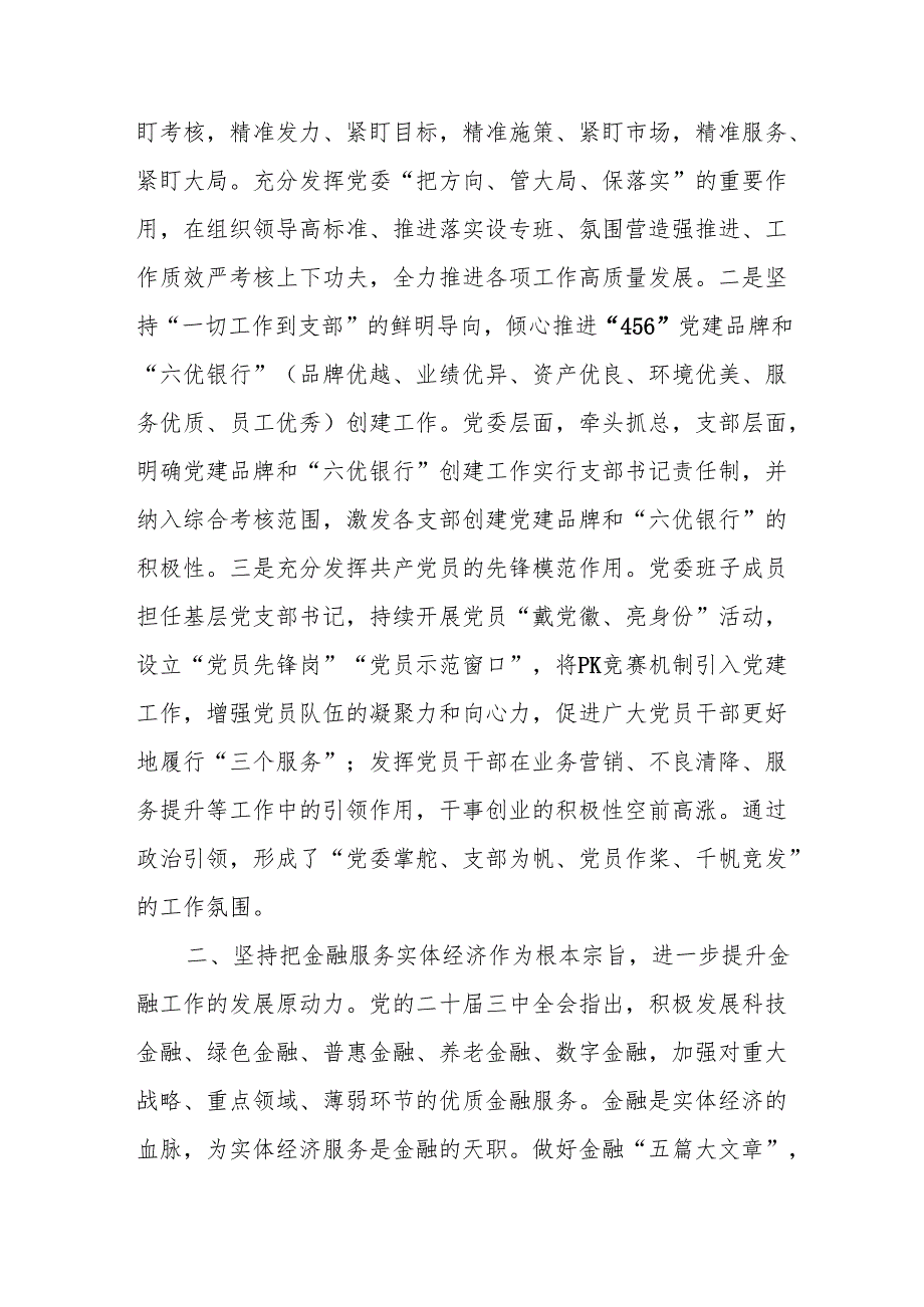 银行支行系统党员干部职工学习二十三中全会研讨发言材料心得体会5篇.docx_第2页