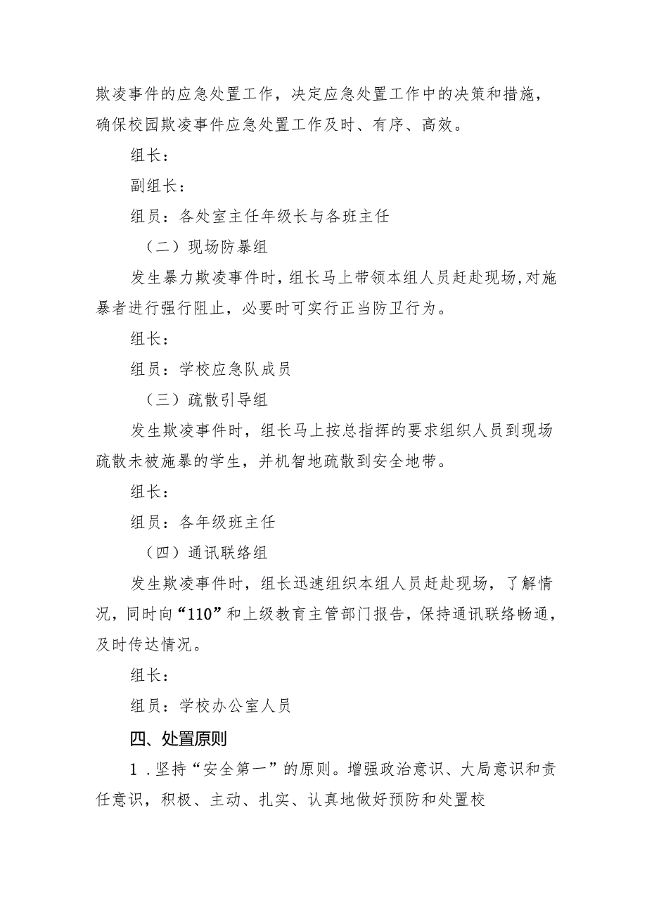 中学防止校园欺凌事件应急处置预案12篇（精选）.docx_第2页