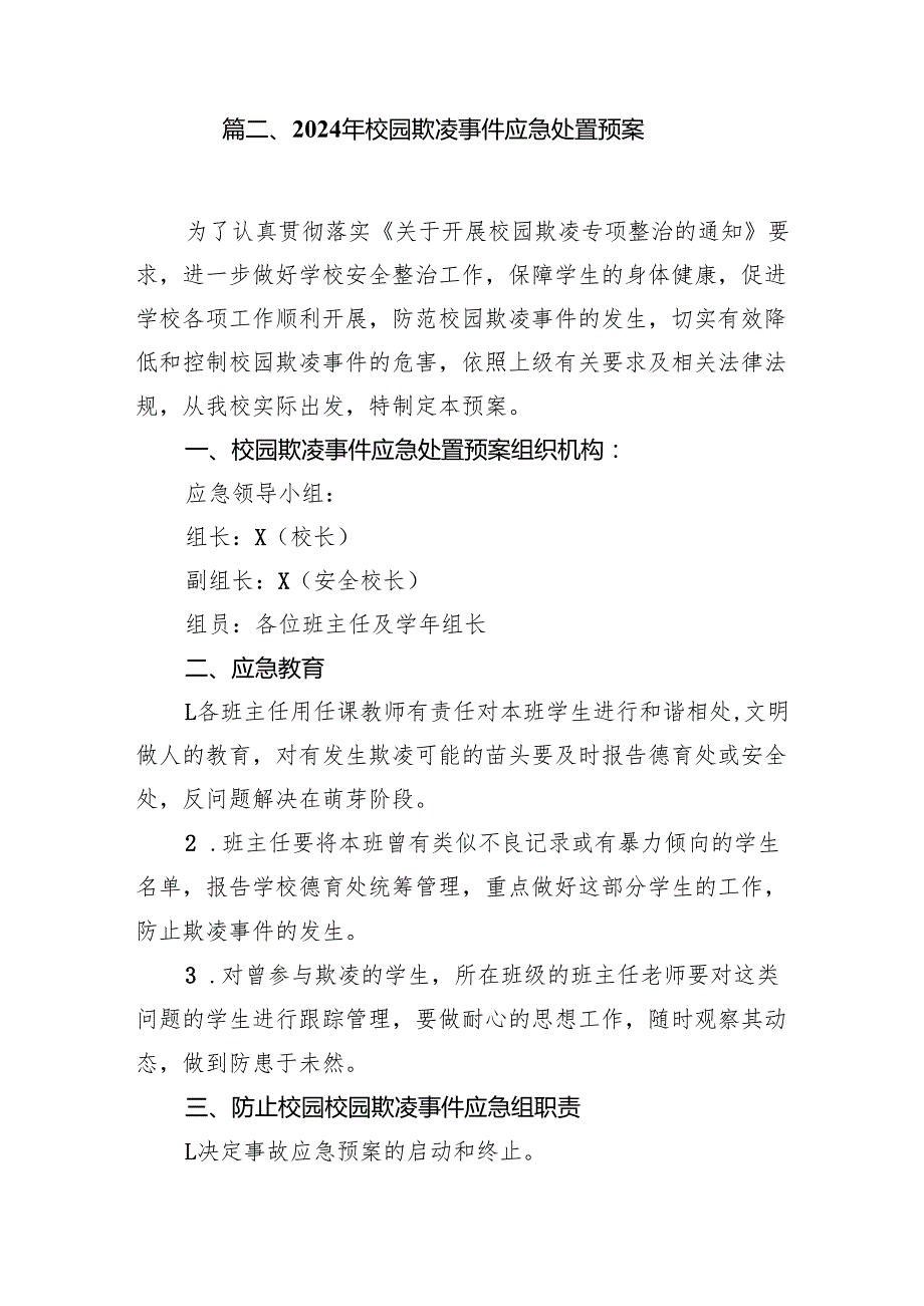 中学防止校园欺凌事件应急处置预案12篇（精选）.docx_第3页