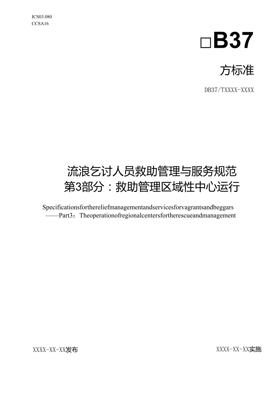 流浪乞讨人员救助管理与服务规范 第3部分：救助管理区域性中心运行_地方标准格式审查稿.docx_第1页