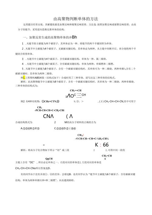 由高聚物判断单体的方法.docx