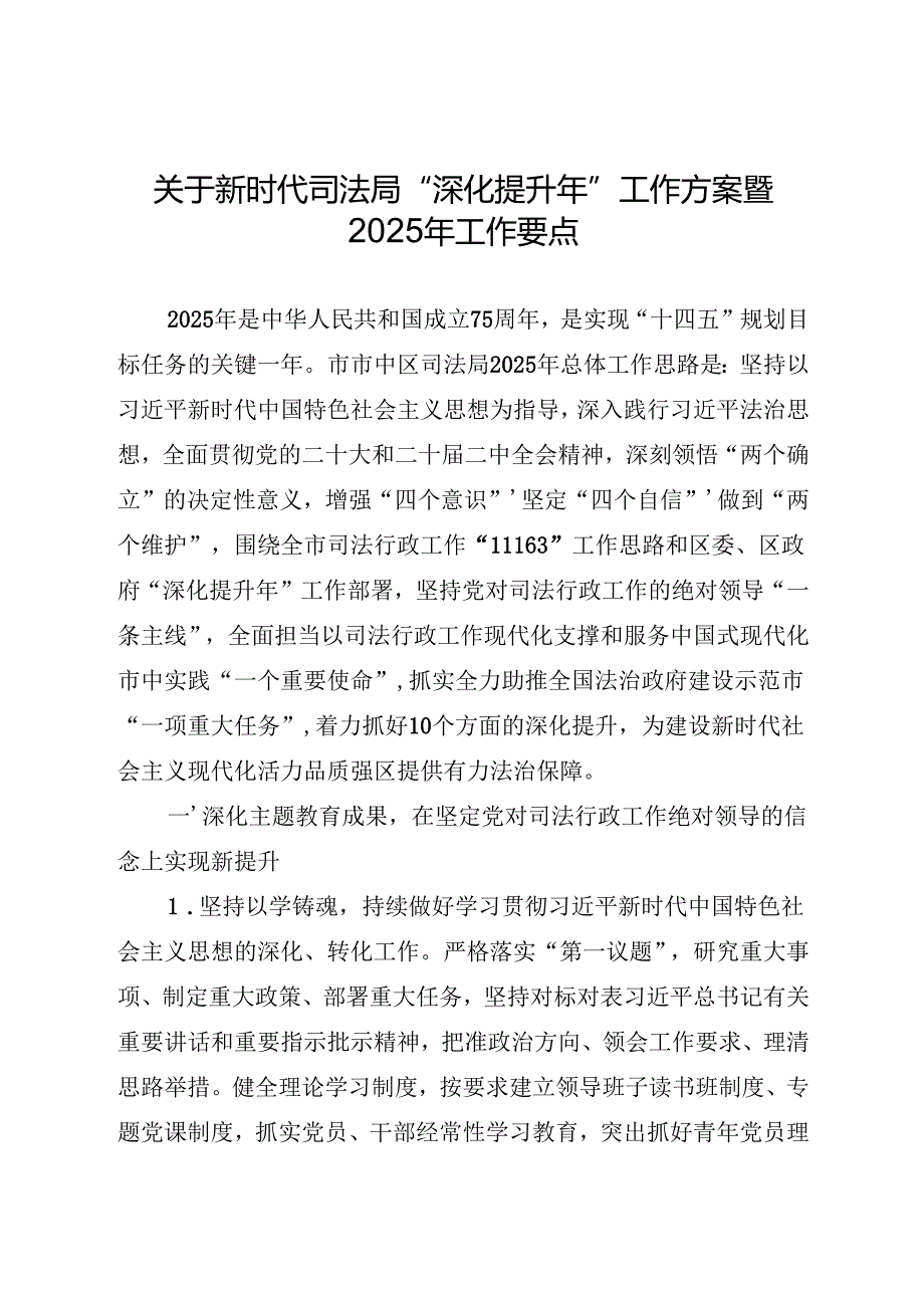 关于新时代司法局“深化提升年”工作方案暨2025年工作要点.docx_第1页