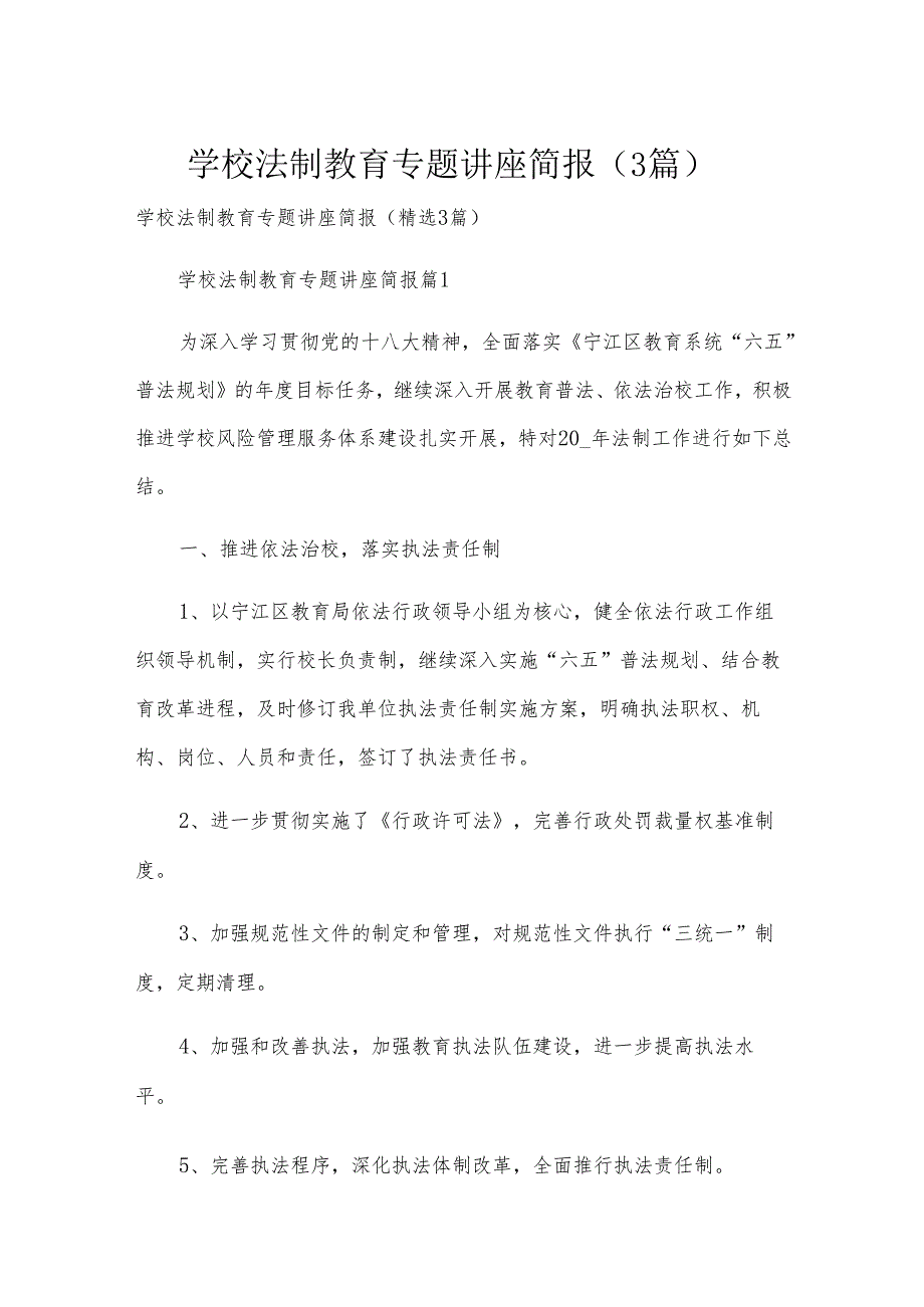 学校法制教育专题讲座简报（3篇）.docx_第1页
