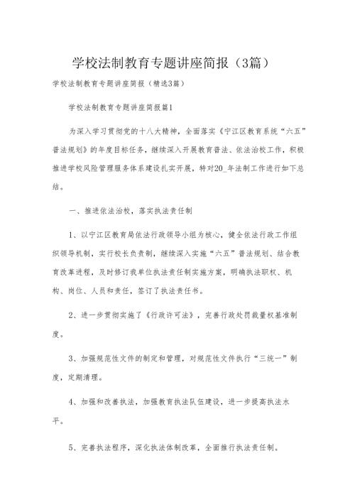 学校法制教育专题讲座简报（3篇）.docx