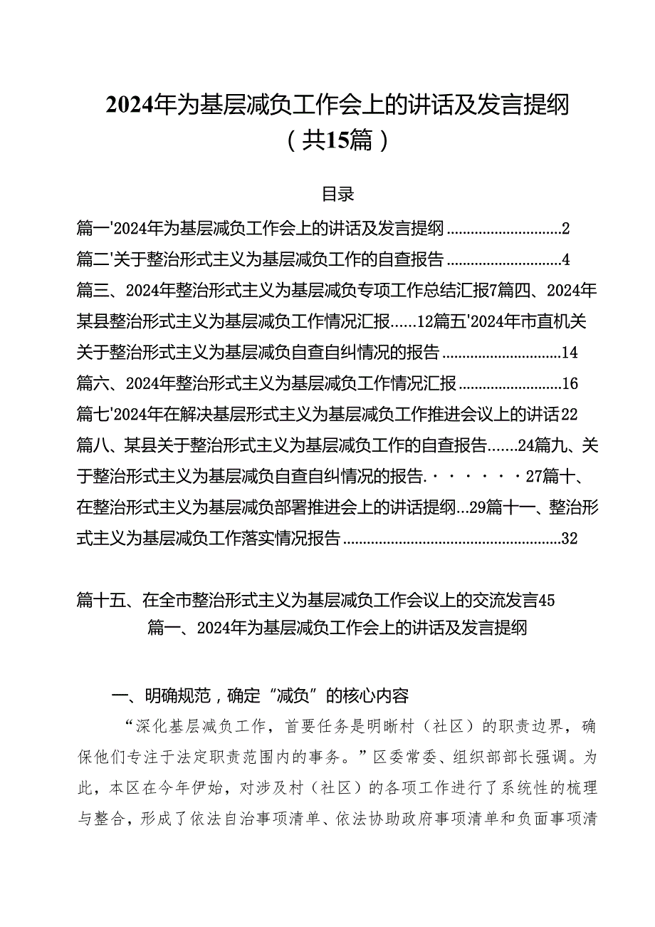 （15篇）2024年为基层减负工作会上的讲话及发言提纲优选.docx_第1页