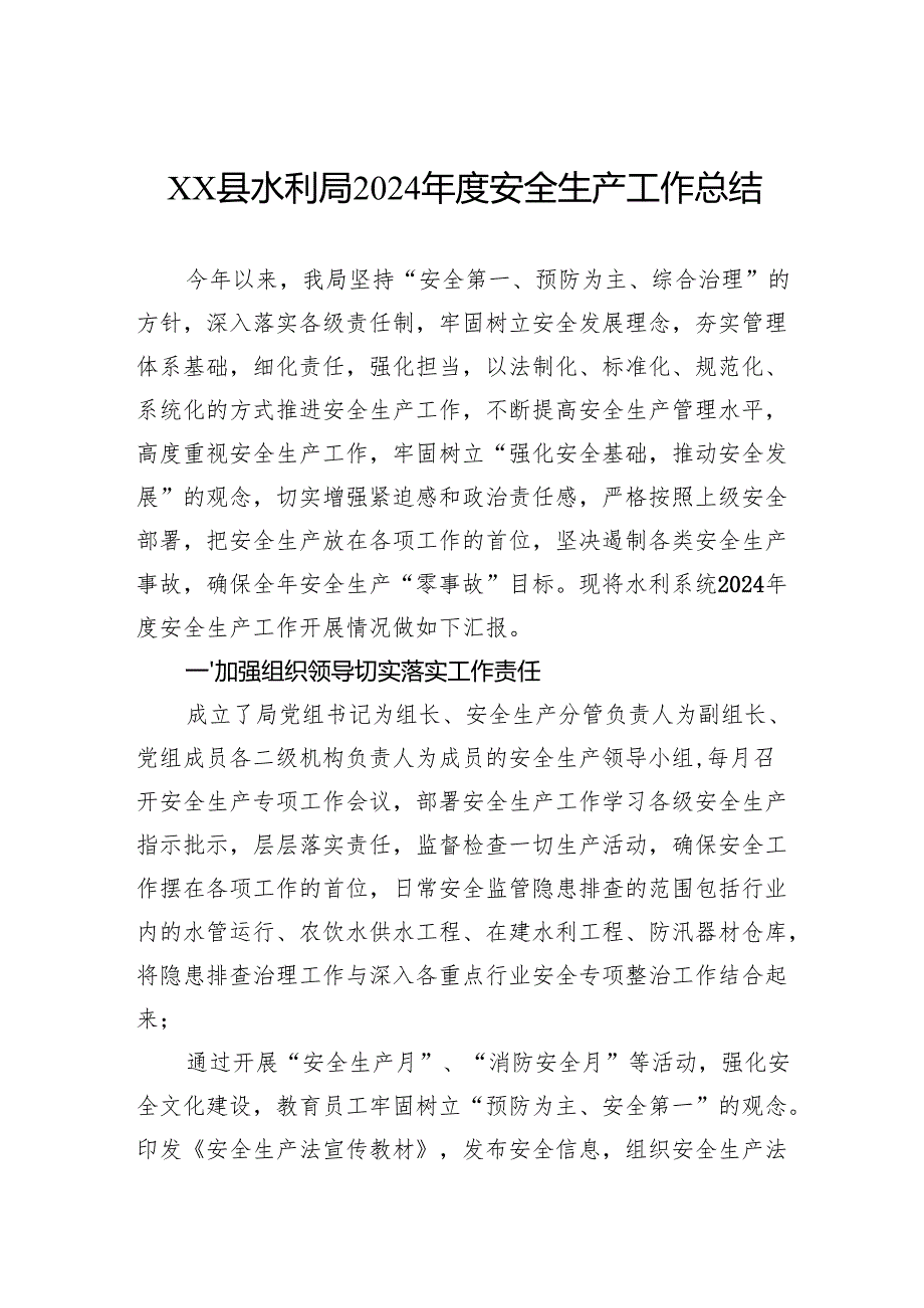 县水利局2024安全生产工作总结.docx_第1页