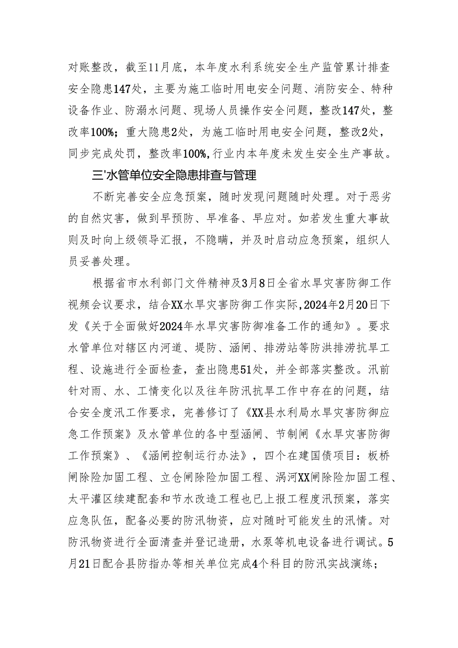 县水利局2024安全生产工作总结.docx_第3页