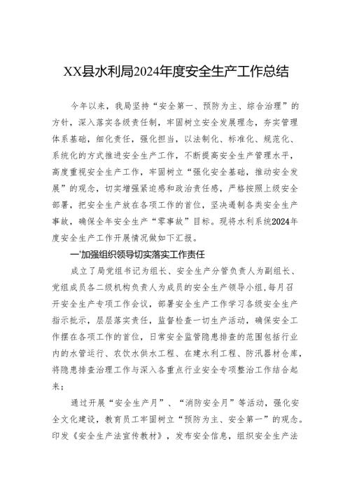 县水利局2024安全生产工作总结.docx