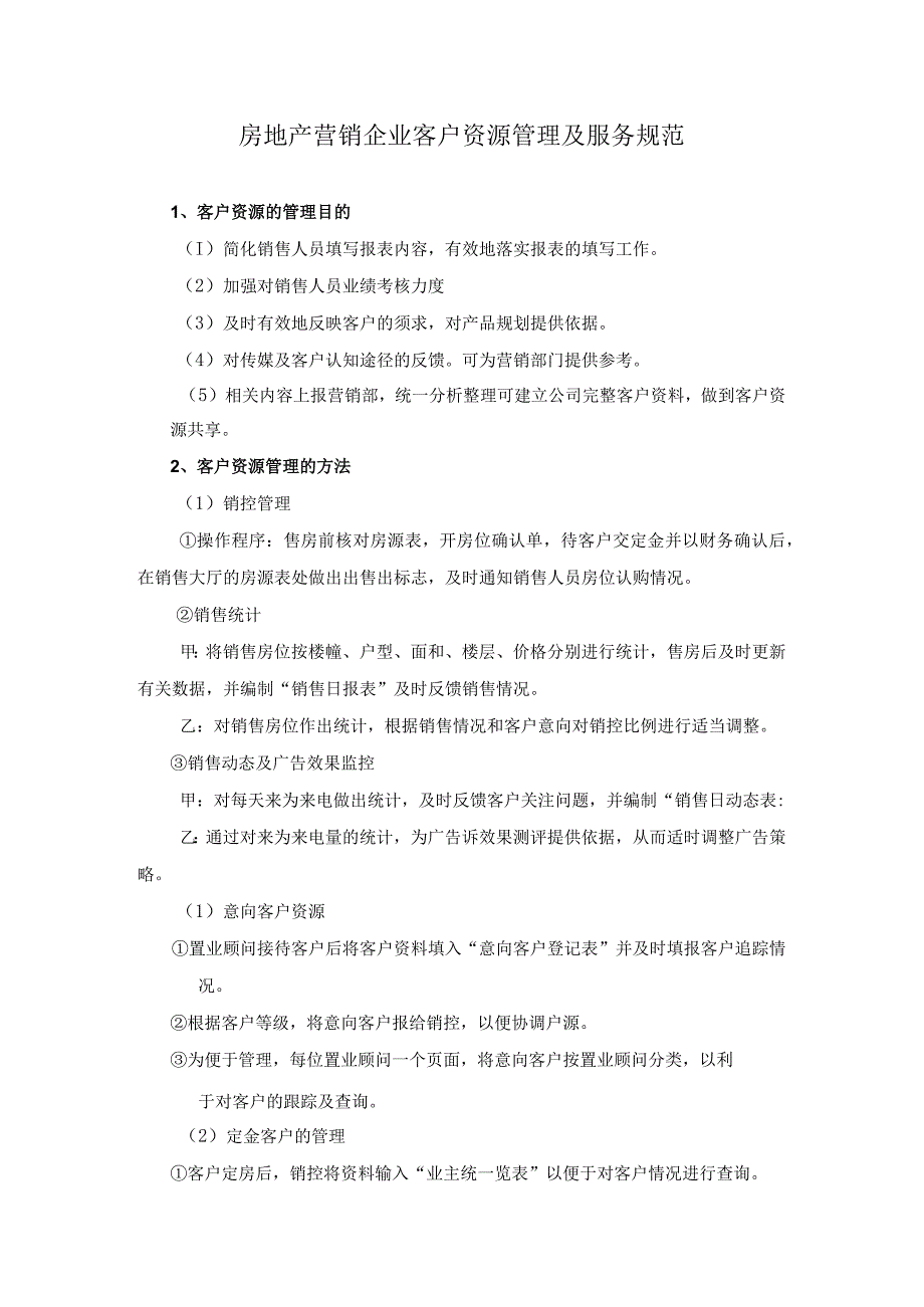 房地产营销企业客户资源管理及服务规范.docx_第1页