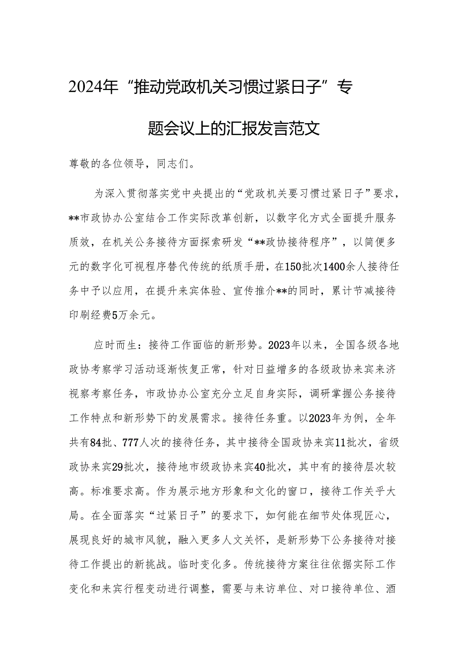2024年“推动党政机关习惯过紧日子”专题会议上的汇报发言范文.docx_第1页