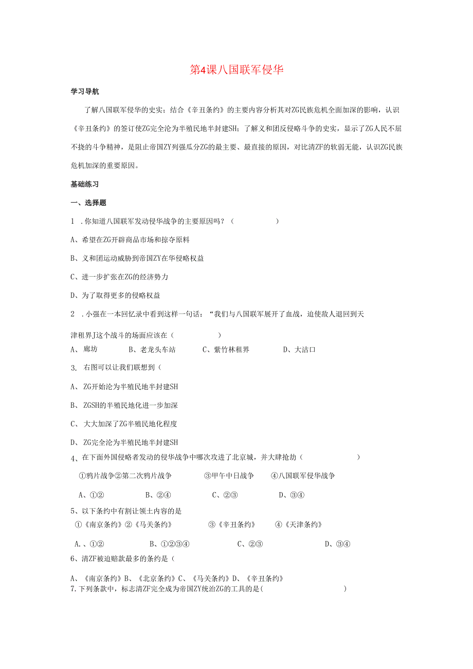 第4课 八国联军侵华同步测试.docx_第1页