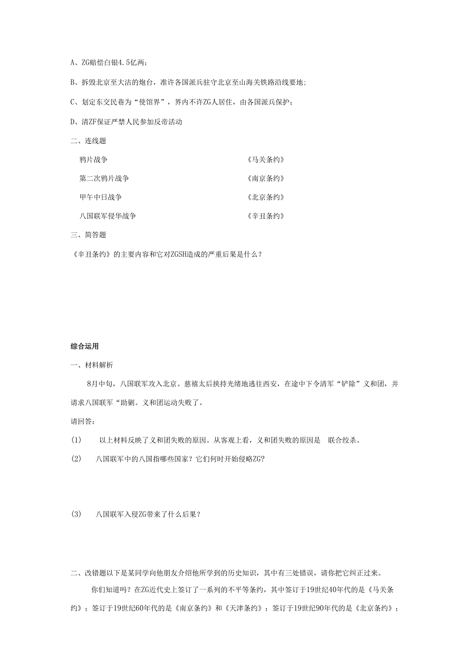 第4课 八国联军侵华同步测试.docx_第2页
