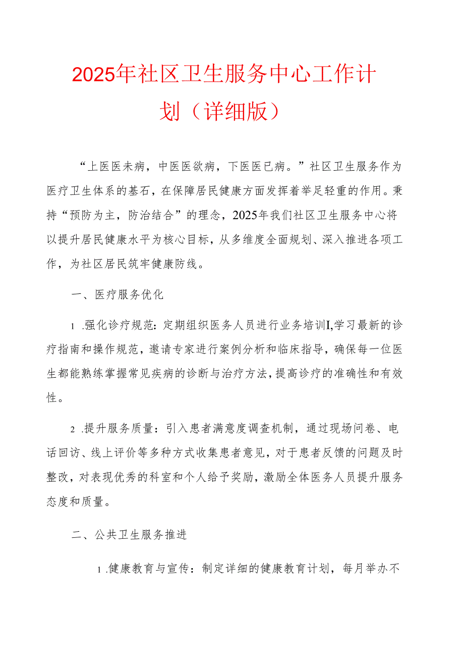 2025年社区卫生服务中心工作计划（详细版）.docx_第1页