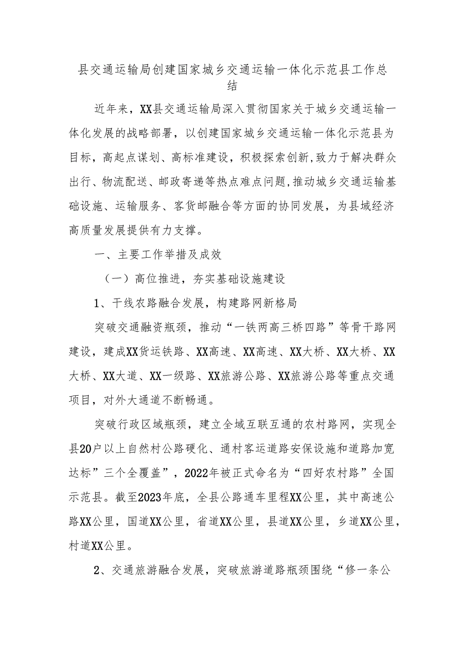 县交通运输局创建国家城乡交通运输一体化示范县工作总结.docx_第1页