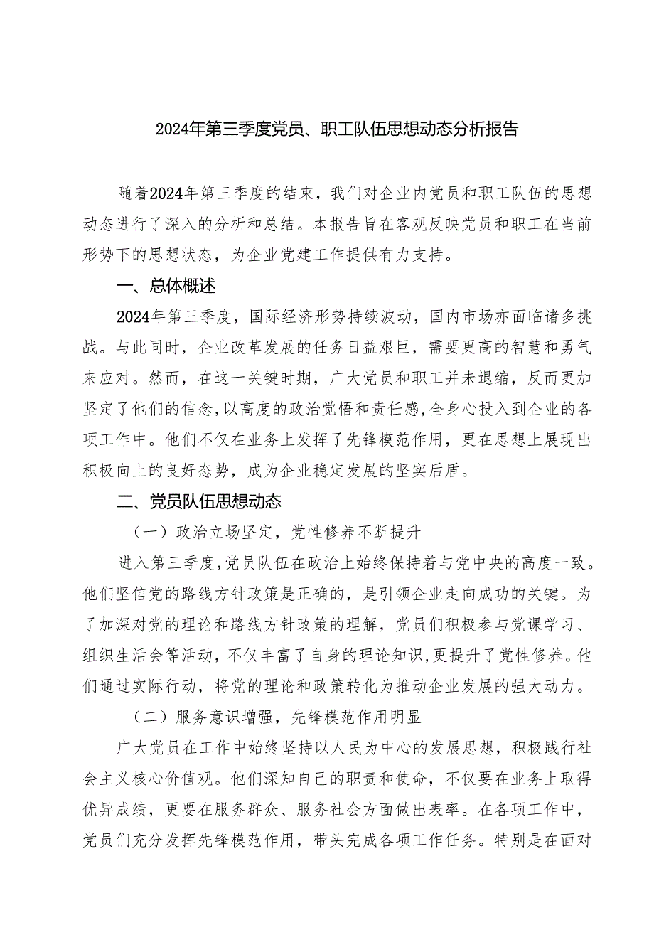 2024年第三季度党员、职工队伍思想动态分析报告（共五篇）.docx_第1页