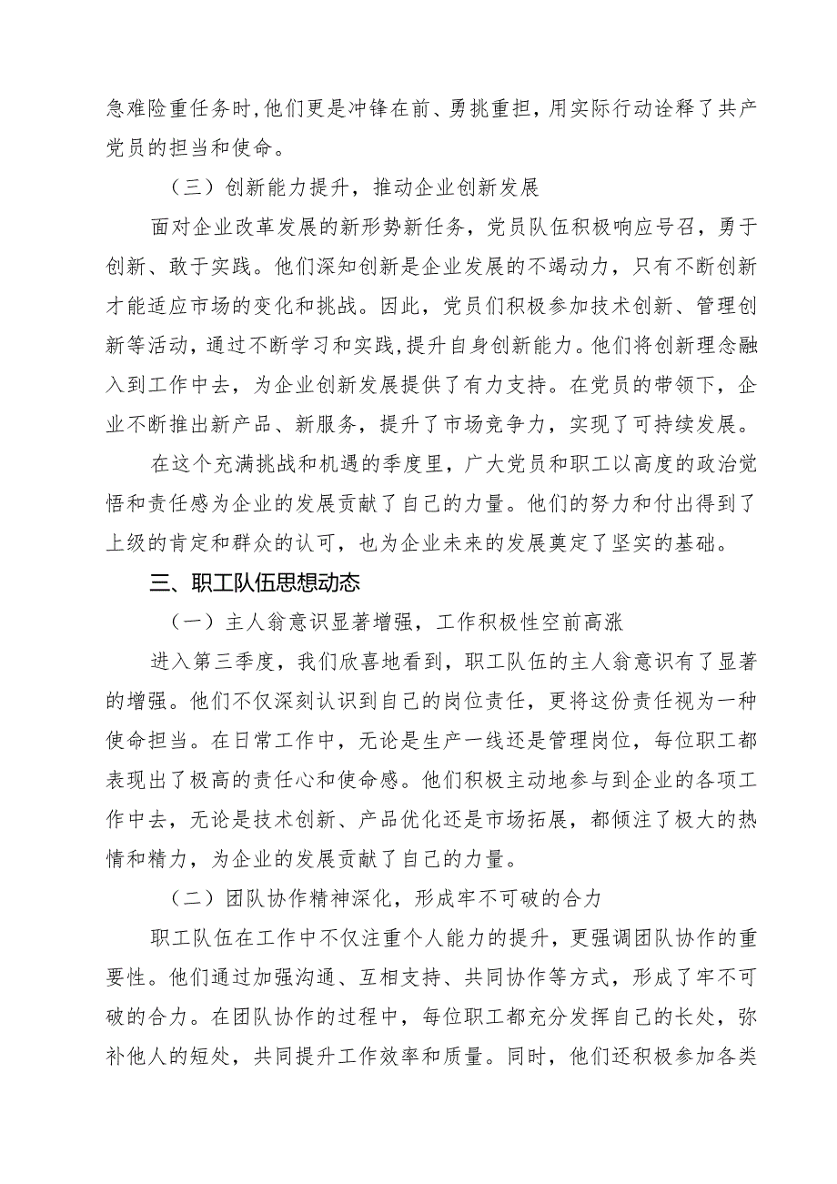 2024年第三季度党员、职工队伍思想动态分析报告（共五篇）.docx_第2页