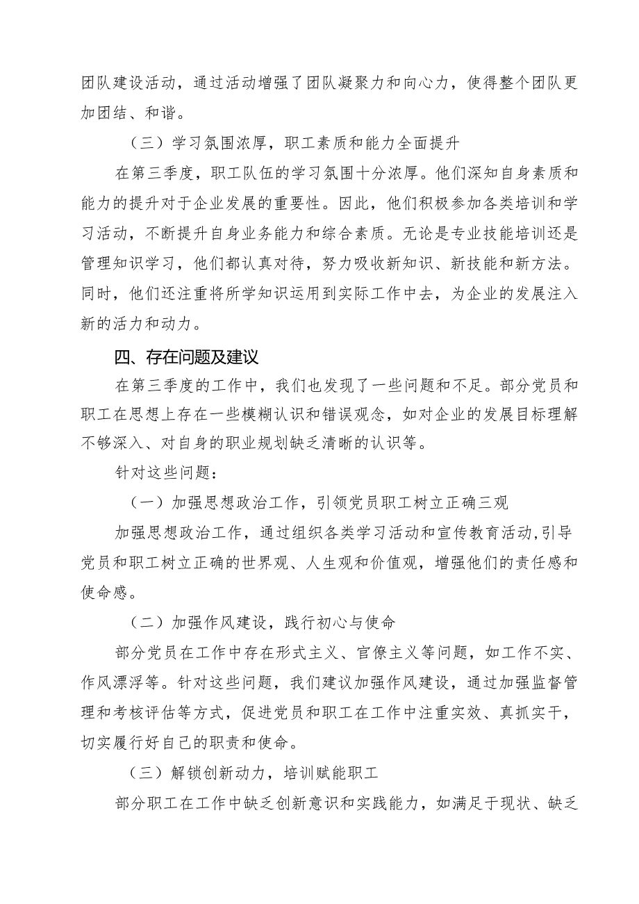 2024年第三季度党员、职工队伍思想动态分析报告（共五篇）.docx_第3页