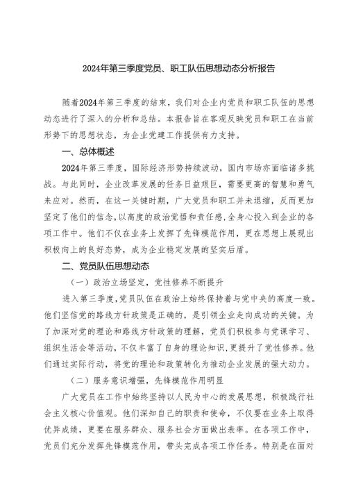 2024年第三季度党员、职工队伍思想动态分析报告（共五篇）.docx