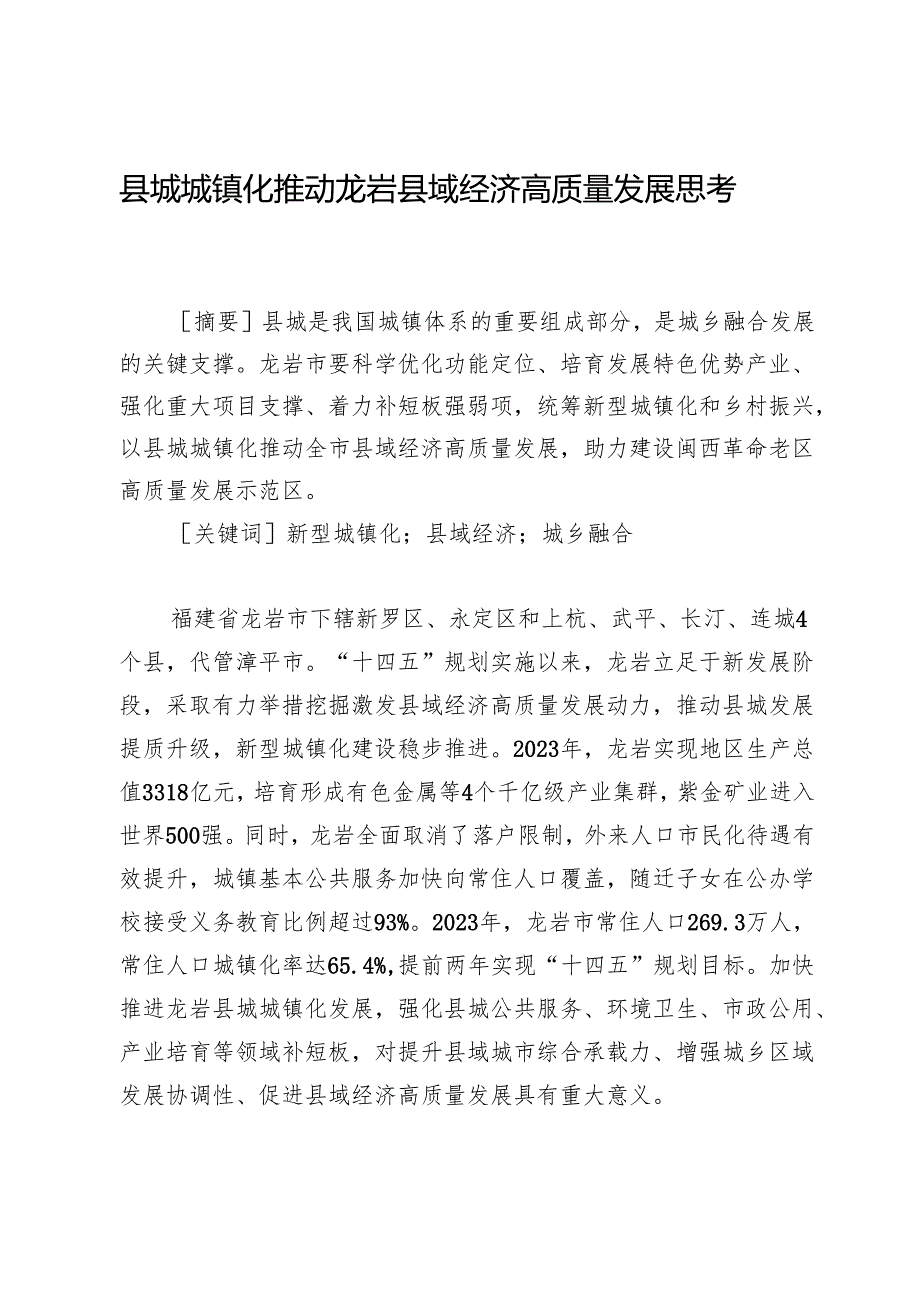 县城城镇化推动龙岩县域经济高质量发展思考.docx_第1页