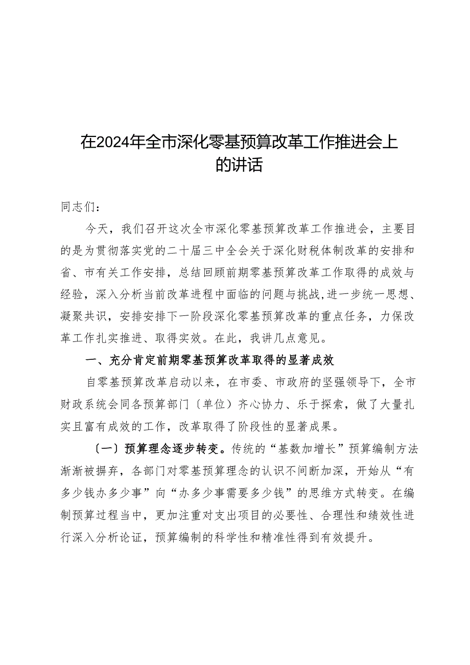 在2024年全市深化零基预算改革工作推进会上的讲话.docx_第1页