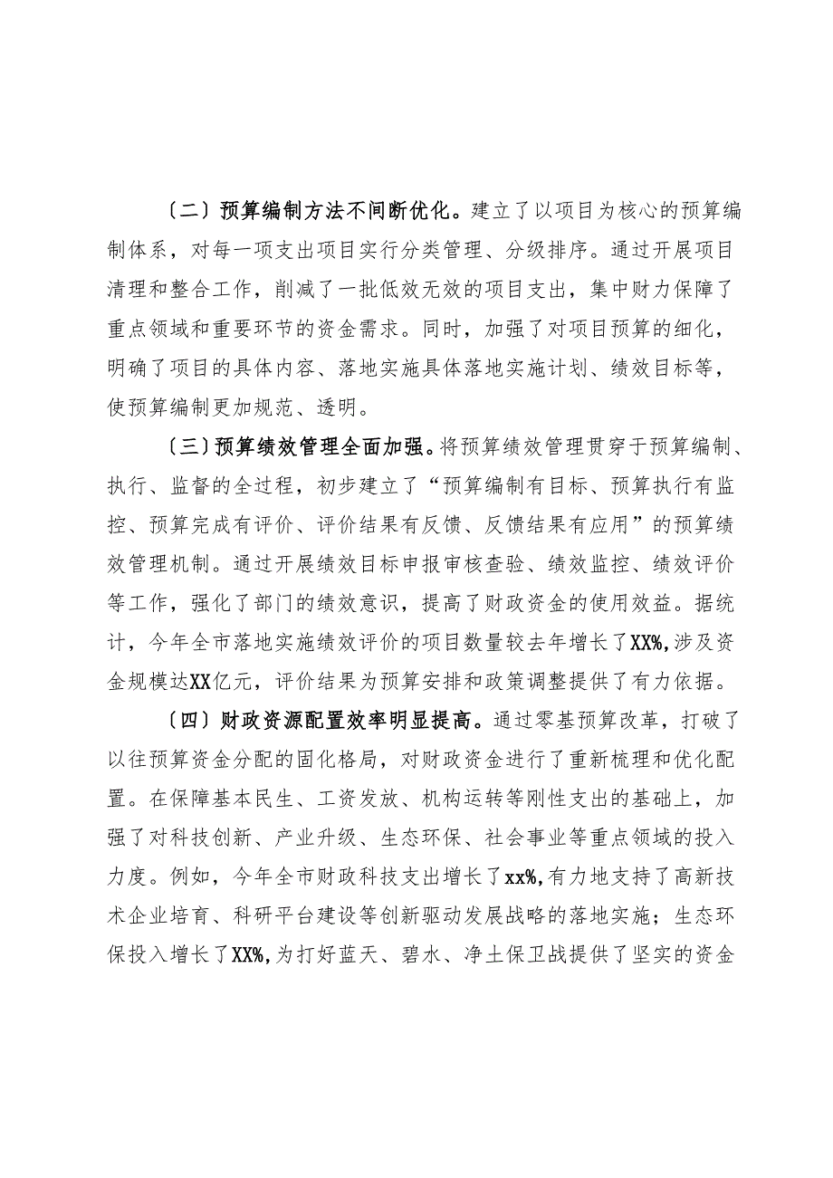 在2024年全市深化零基预算改革工作推进会上的讲话.docx_第2页