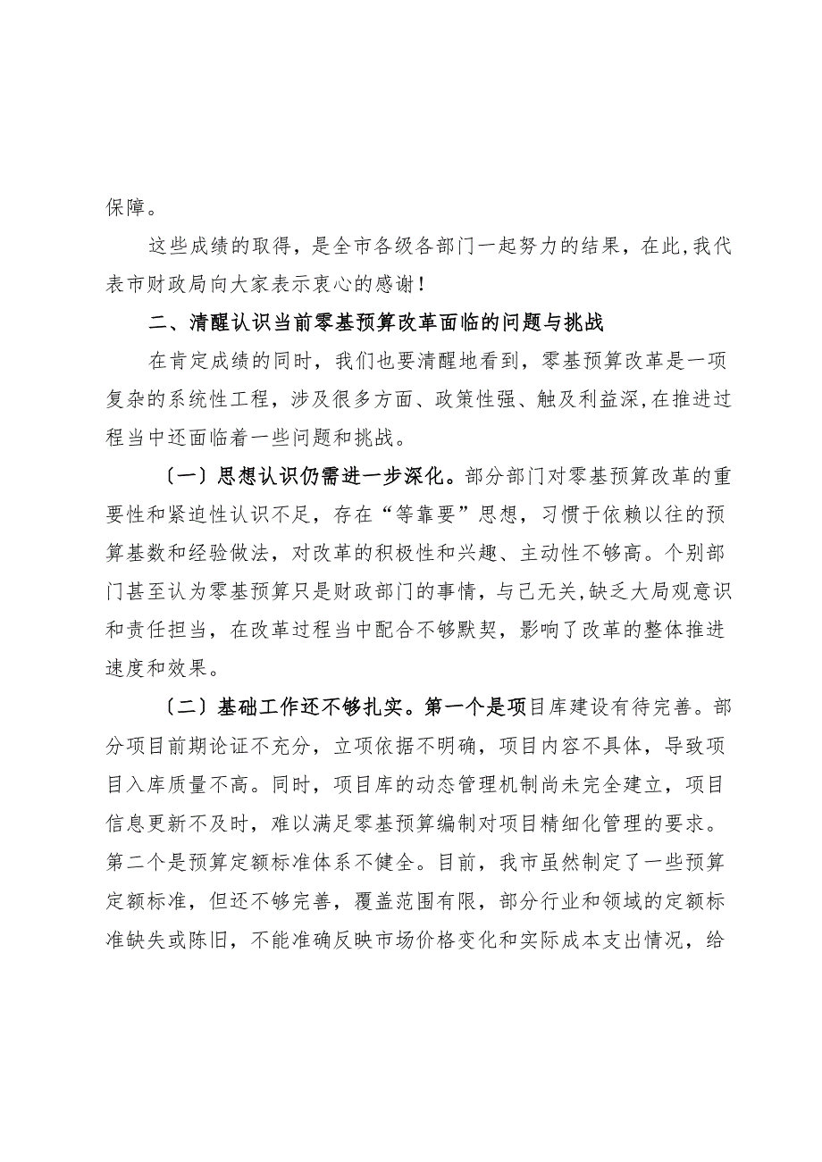 在2024年全市深化零基预算改革工作推进会上的讲话.docx_第3页