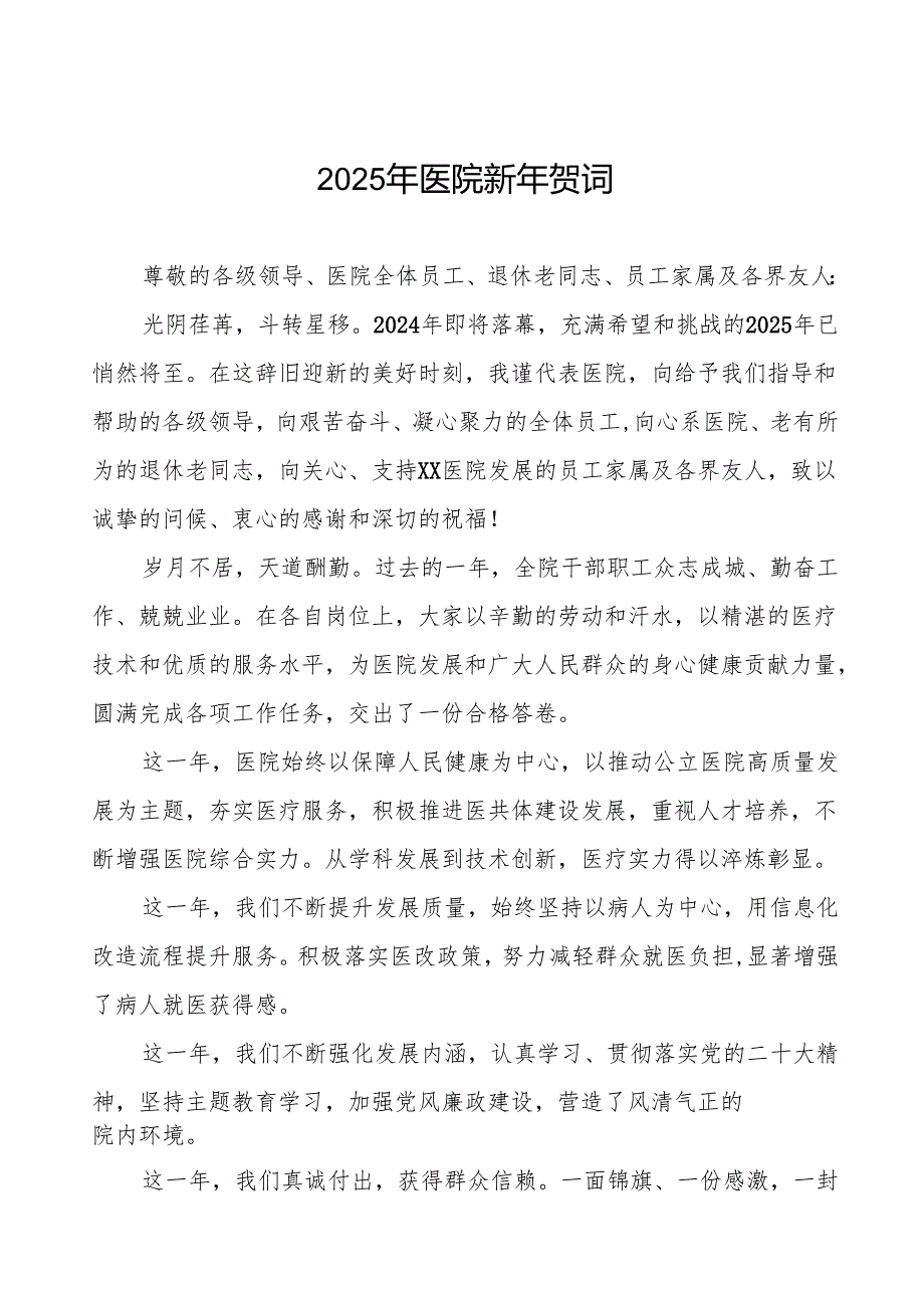 医院院长2025年新年致辞六篇.docx_第1页