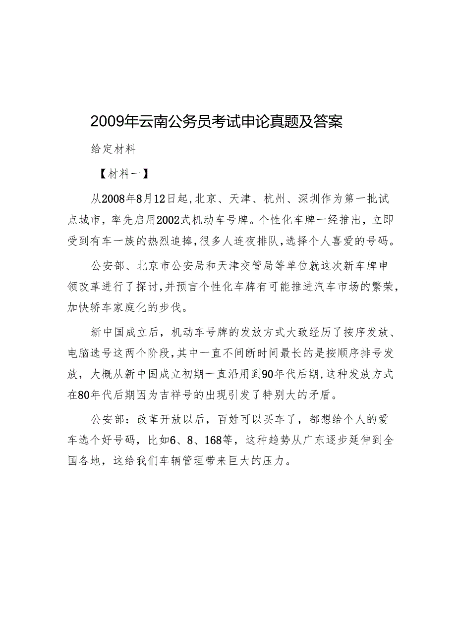 云南公务员考试申论真题及答案.docx_第1页