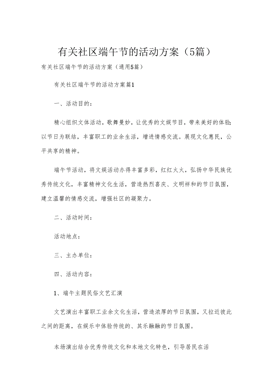 有关社区端午节的活动方案（5篇）.docx_第1页
