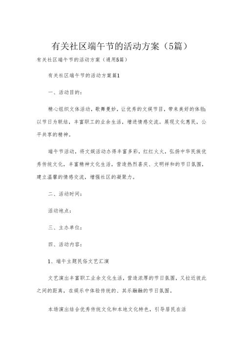 有关社区端午节的活动方案（5篇）.docx