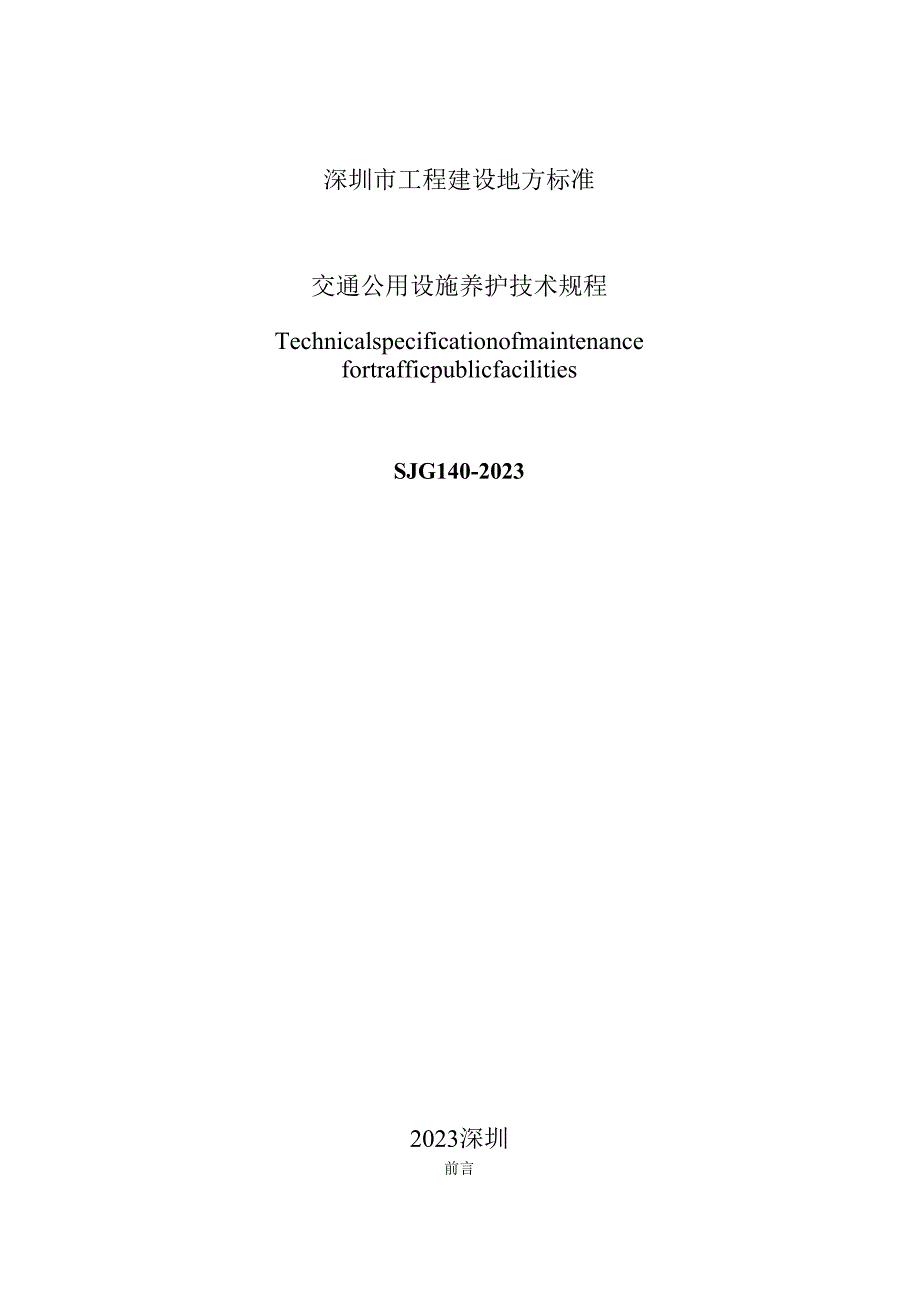 交通公用设施养护技术规程.docx_第2页