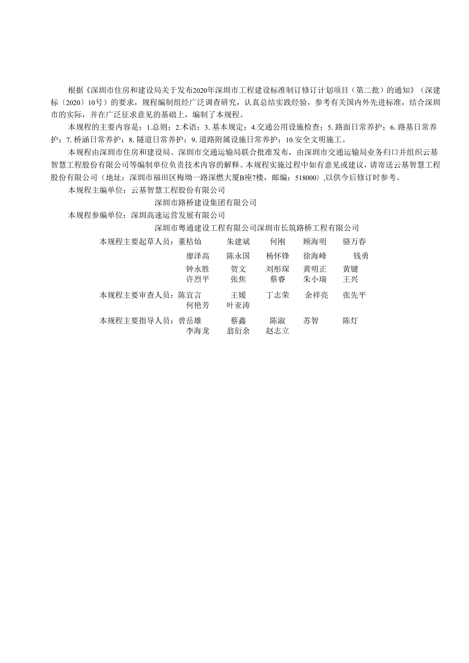 交通公用设施养护技术规程.docx_第3页