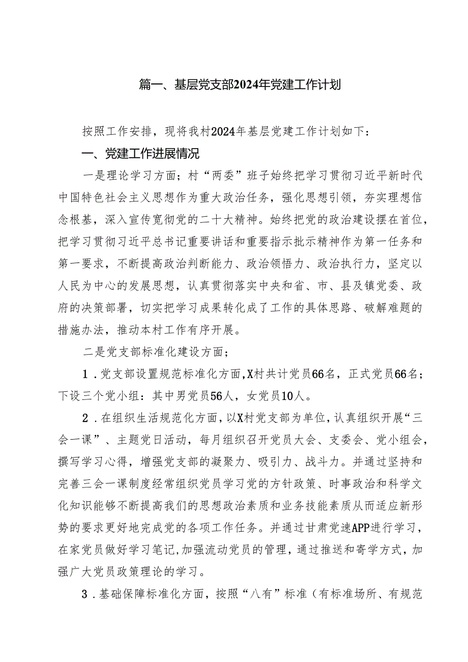 基层党支部2024年党建工作计划(10篇集合).docx_第2页