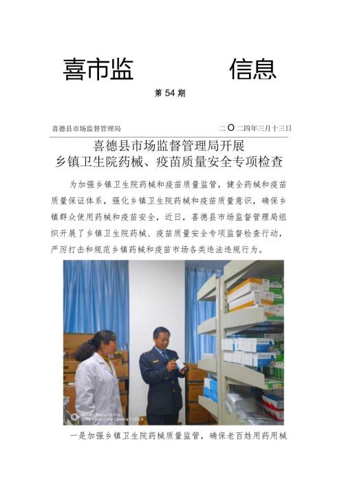 喜德县市场监督管理局开展乡镇卫生院药品、疫苗质量安全专项检查.docx