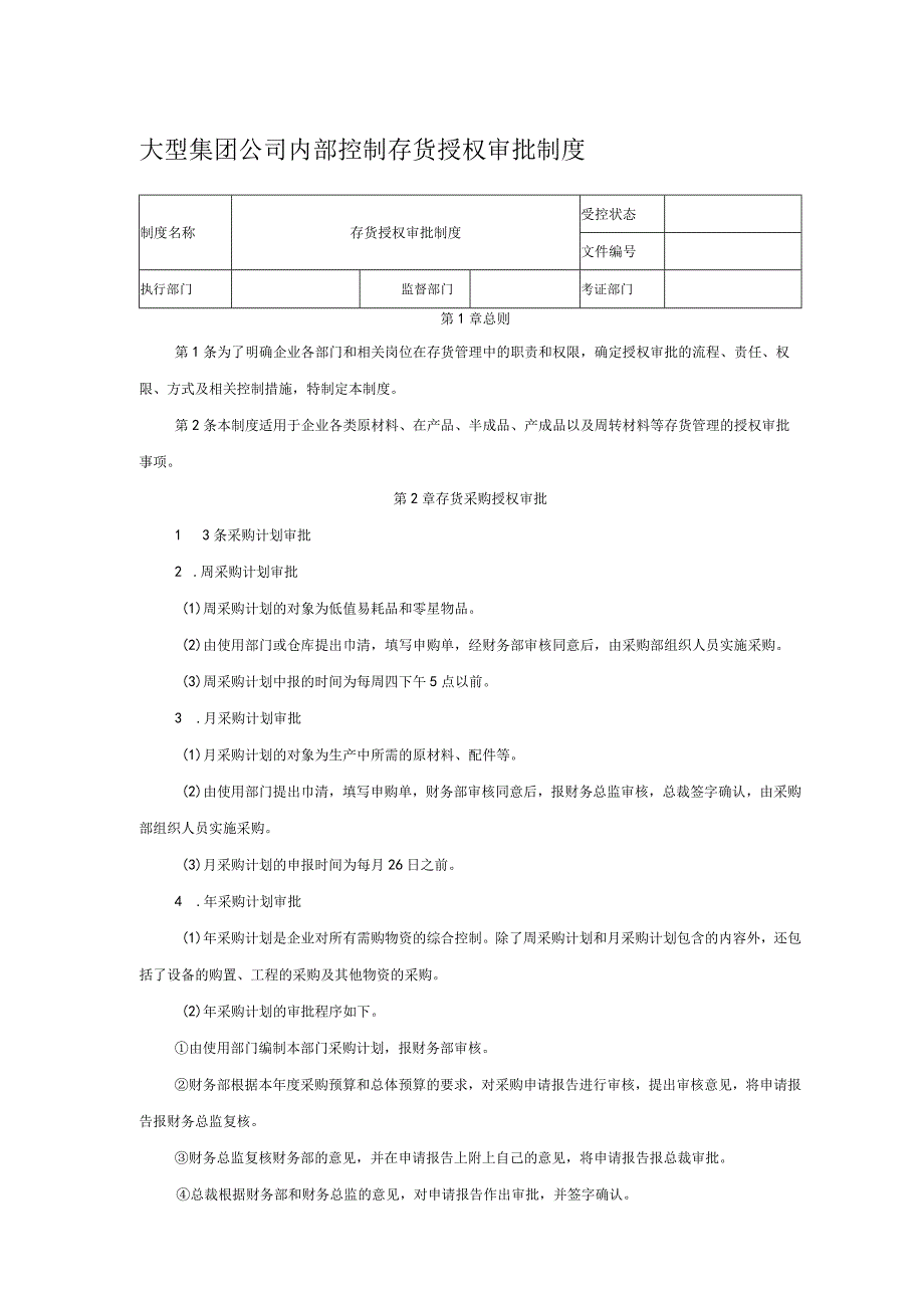 大型集团公司内部控制存货授权审批制度.docx_第1页