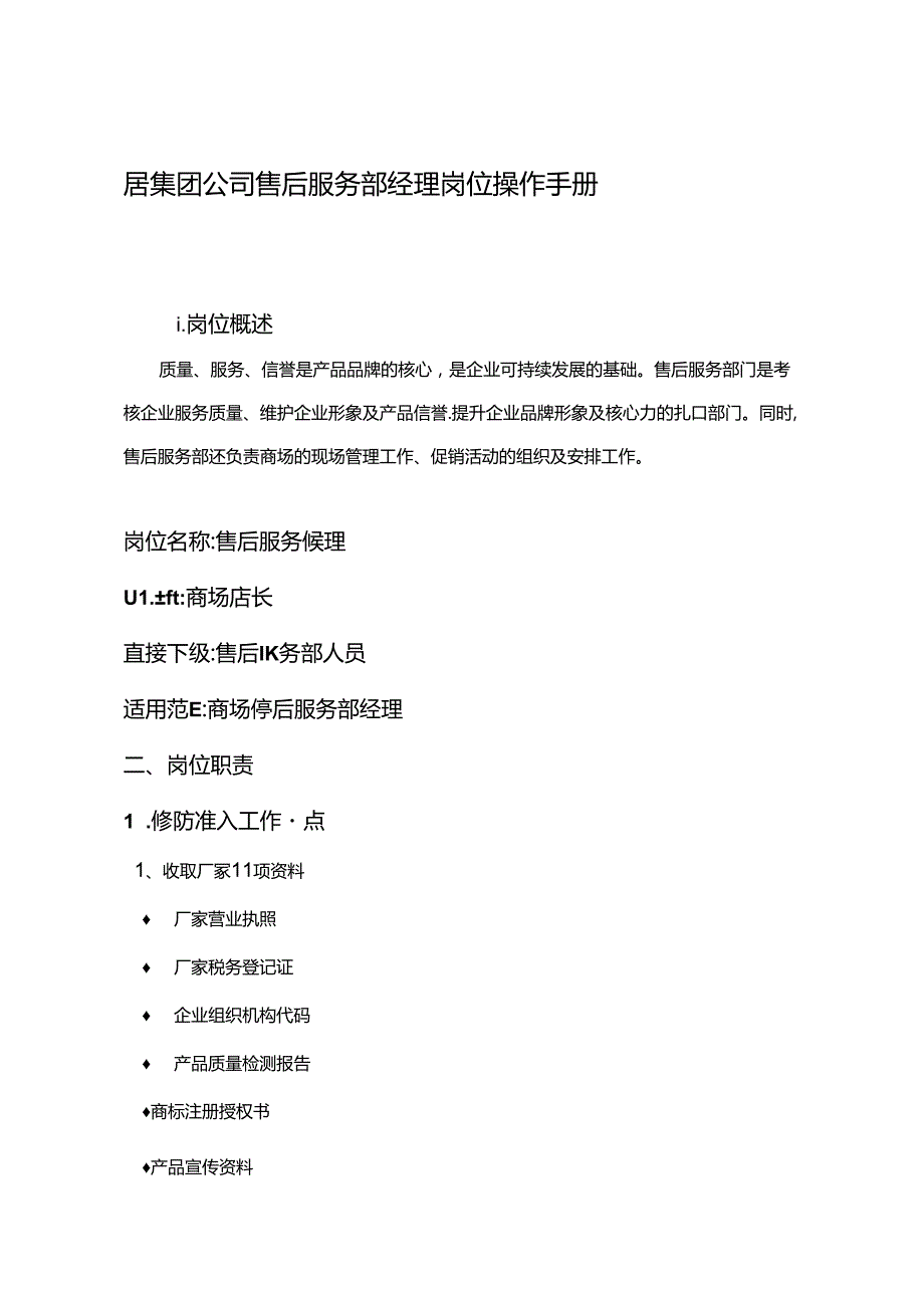 居集团公司售后服务部经理岗位操作手册.docx_第1页