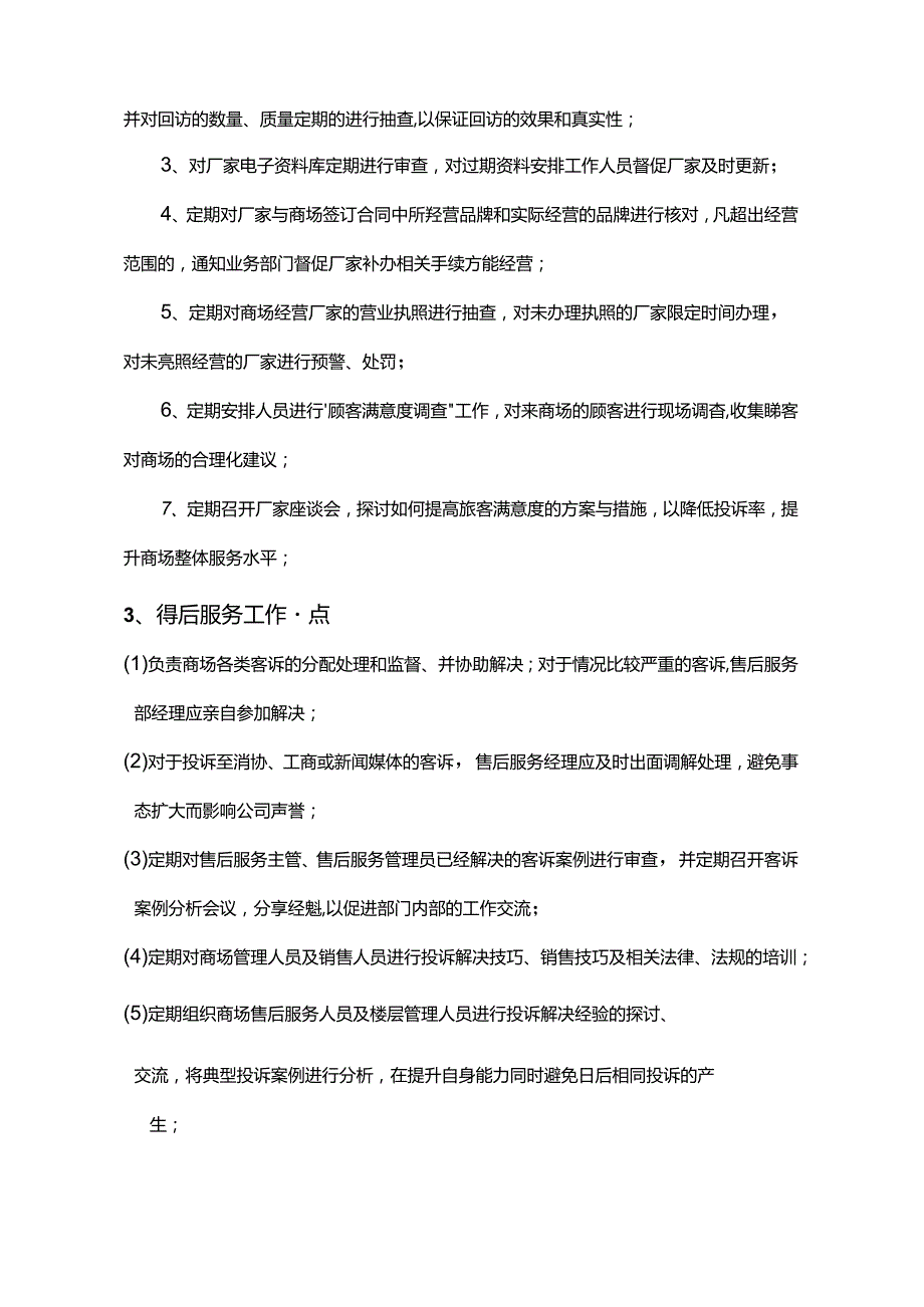 居集团公司售后服务部经理岗位操作手册.docx_第3页