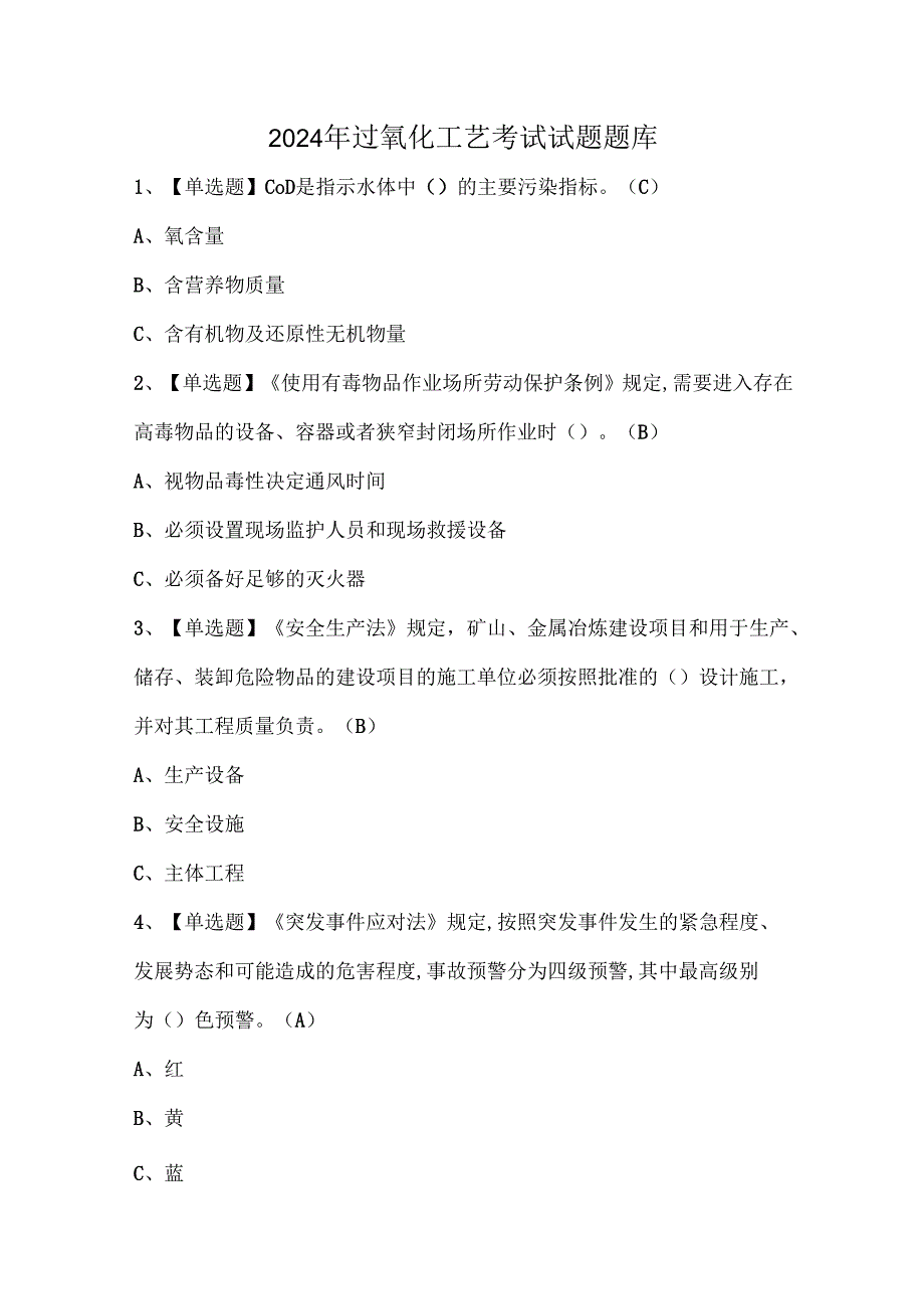 2024年过氧化工艺考试试题题库.docx_第1页