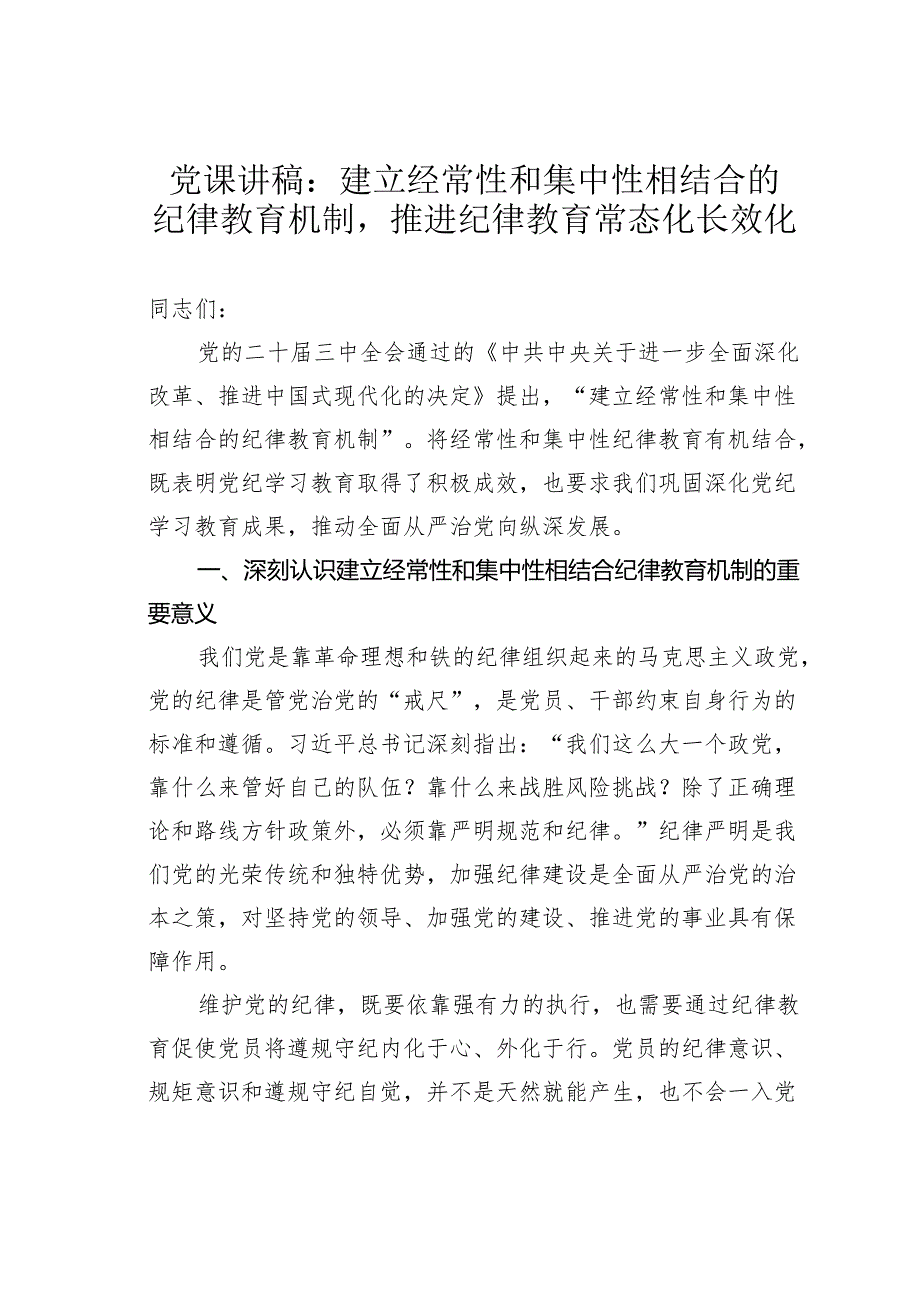 党课讲稿：建立经常性和集中性相结合的纪律教育机制推进纪律教育常态化长效化.docx_第1页