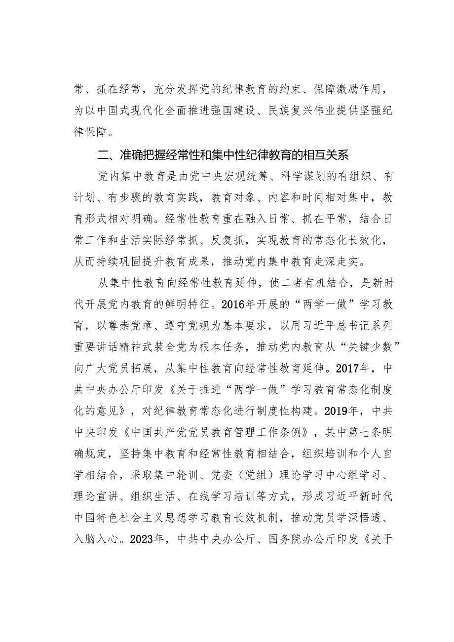 党课讲稿：建立经常性和集中性相结合的纪律教育机制推进纪律教育常态化长效化.docx_第3页