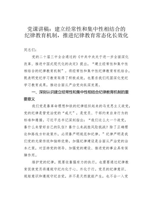 党课讲稿：建立经常性和集中性相结合的纪律教育机制推进纪律教育常态化长效化.docx