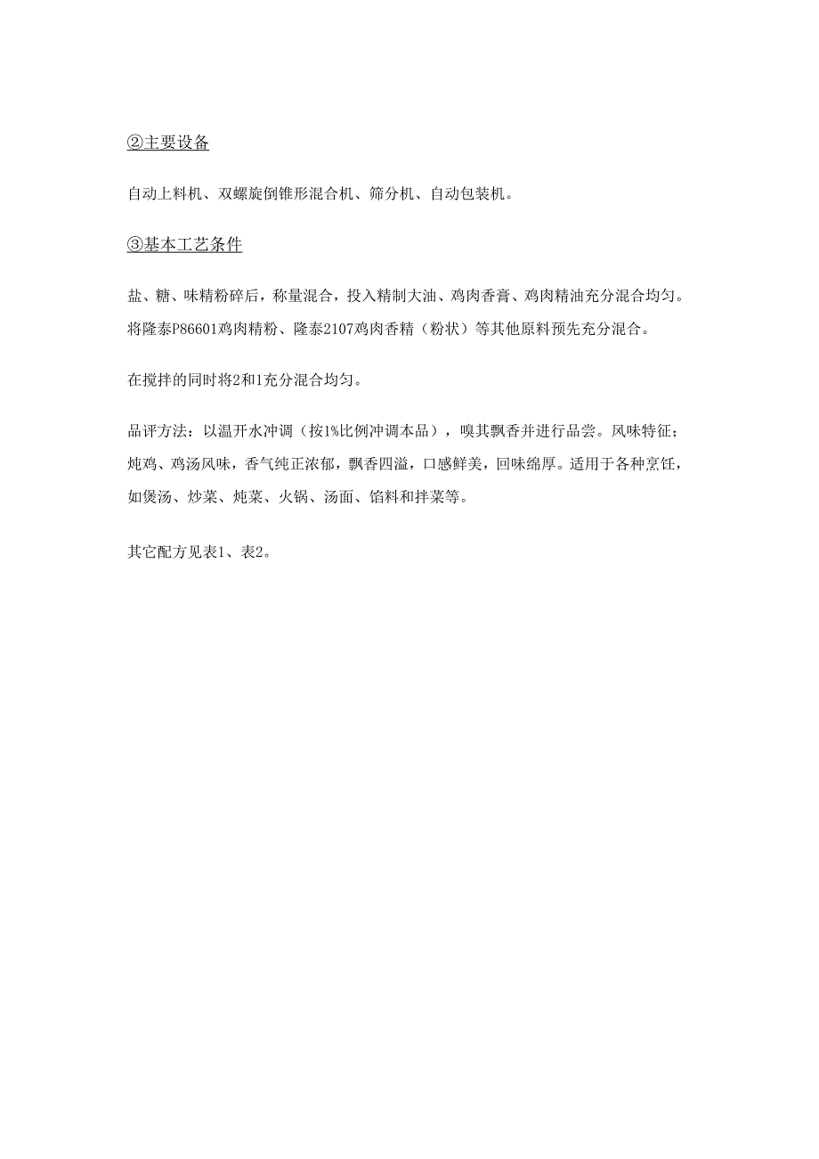 复合调味粉的配方及制作工艺汇总.docx_第2页