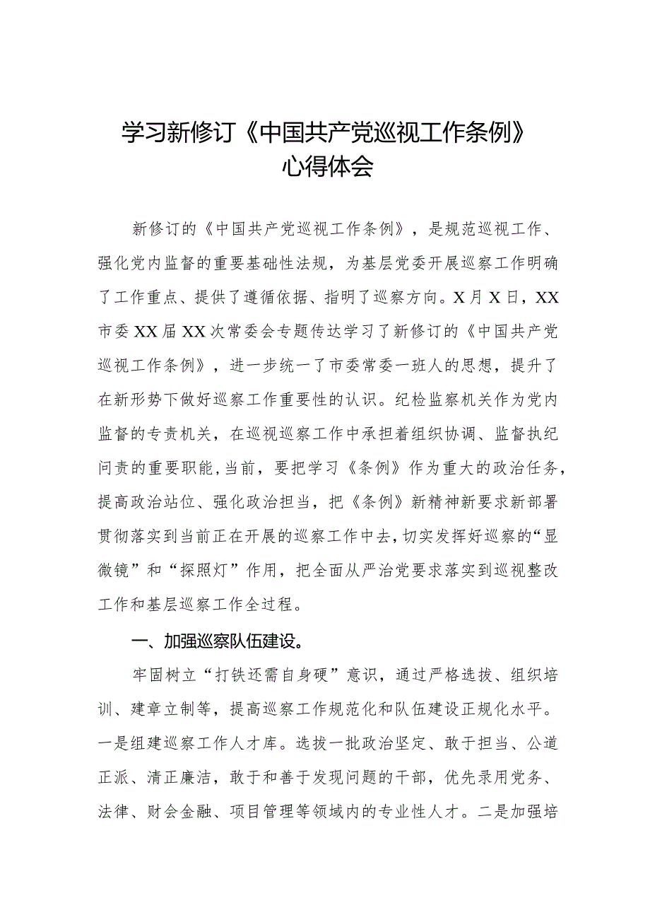 六篇学习新修订《中国共产党巡视工作条例》心得体会交流发言.docx_第1页