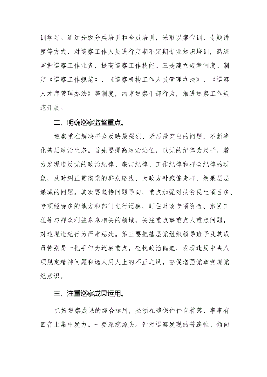 六篇学习新修订《中国共产党巡视工作条例》心得体会交流发言.docx_第2页
