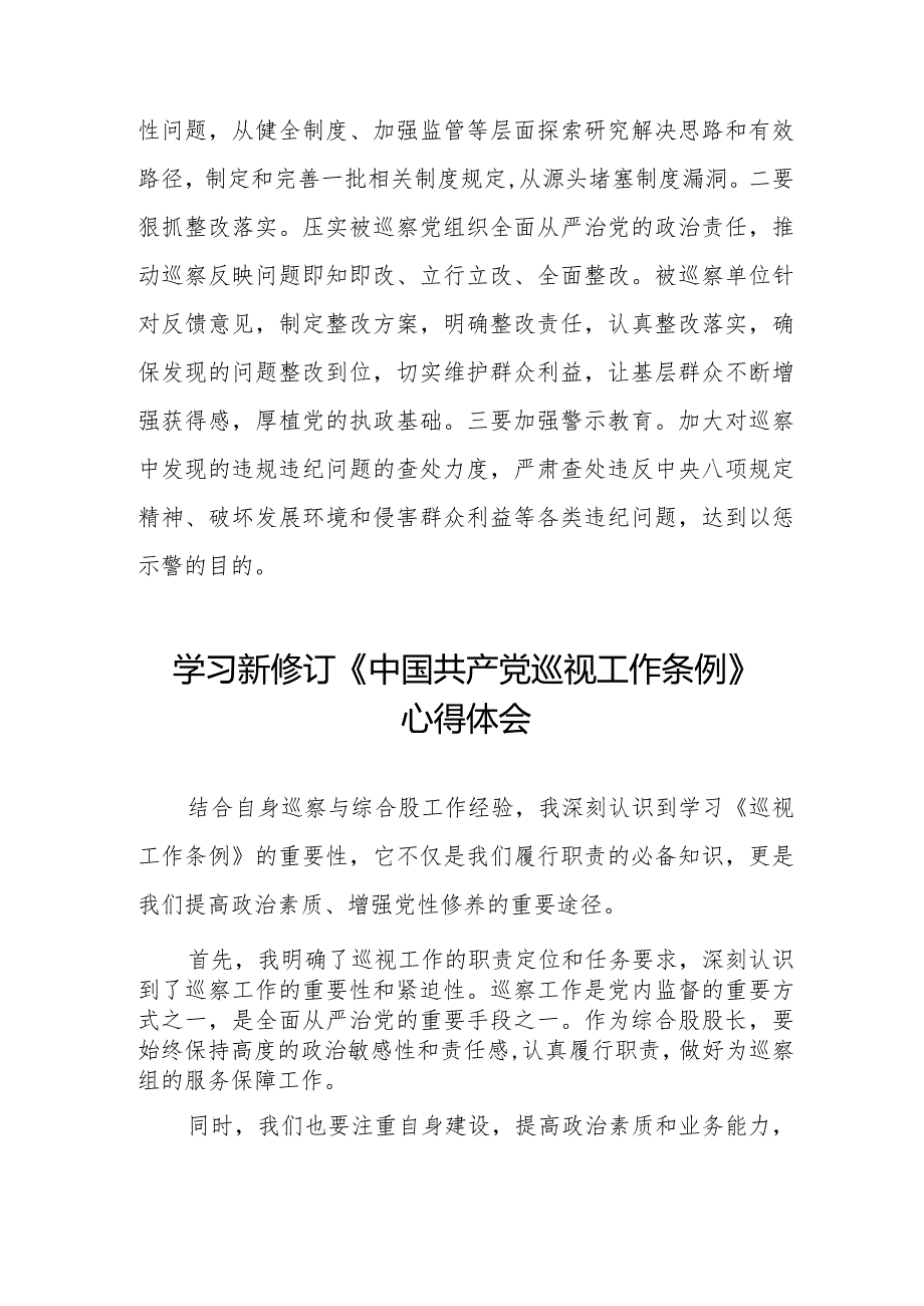 六篇学习新修订《中国共产党巡视工作条例》心得体会交流发言.docx_第3页